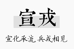 宣戎名字的寓意及含义