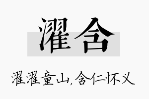 濯含名字的寓意及含义