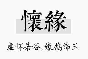 怀缘名字的寓意及含义