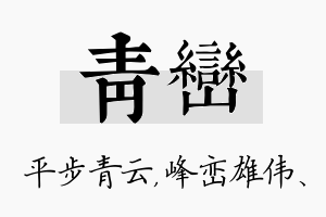 青峦名字的寓意及含义