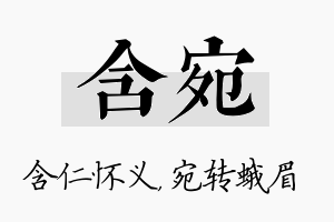 含宛名字的寓意及含义