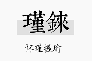 瑾铼名字的寓意及含义