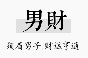 男财名字的寓意及含义