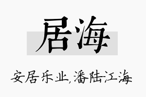 居海名字的寓意及含义