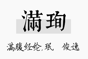 满珣名字的寓意及含义