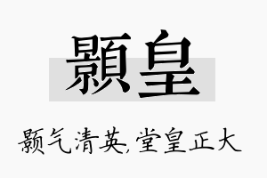 颢皇名字的寓意及含义