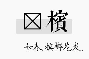 嬿槟名字的寓意及含义