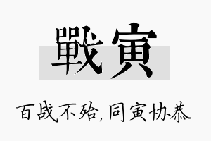 战寅名字的寓意及含义