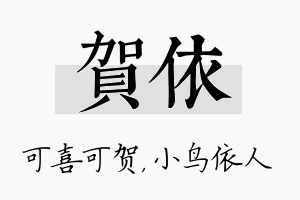 贺依名字的寓意及含义