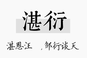 湛衍名字的寓意及含义