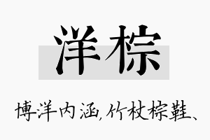 洋棕名字的寓意及含义