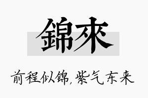 锦来名字的寓意及含义