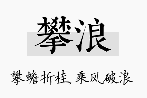 攀浪名字的寓意及含义