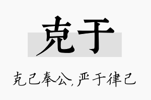 克于名字的寓意及含义