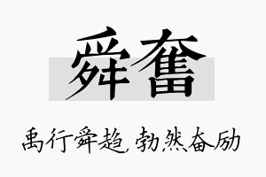 舜奋名字的寓意及含义