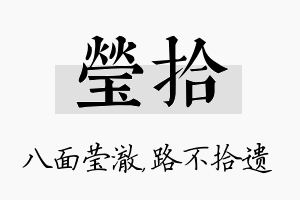 莹拾名字的寓意及含义