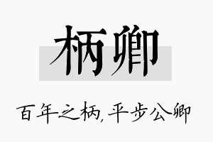 柄卿名字的寓意及含义