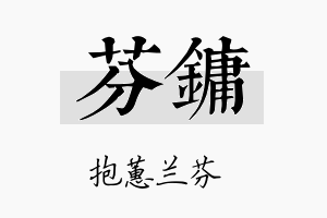 芬镛名字的寓意及含义