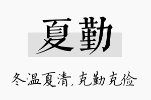 夏勤名字的寓意及含义