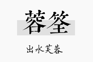 蓉筌名字的寓意及含义