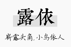 露依名字的寓意及含义