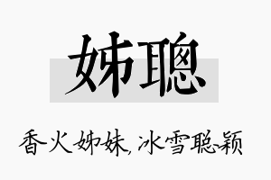 姊聪名字的寓意及含义