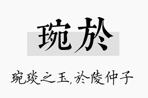 琬於名字的寓意及含义