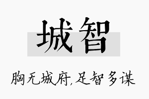 城智名字的寓意及含义