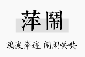 萍闹名字的寓意及含义