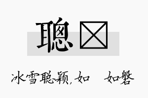 聪垚名字的寓意及含义