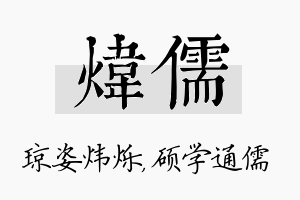 炜儒名字的寓意及含义