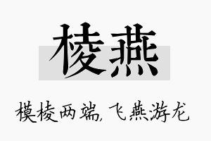 棱燕名字的寓意及含义