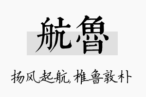 航鲁名字的寓意及含义