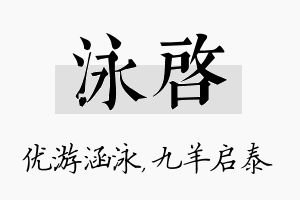 泳启名字的寓意及含义