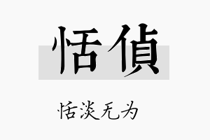 恬侦名字的寓意及含义