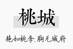 桃城名字的寓意及含义