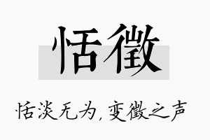 恬徵名字的寓意及含义