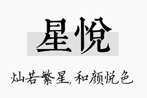 星悦名字的寓意及含义