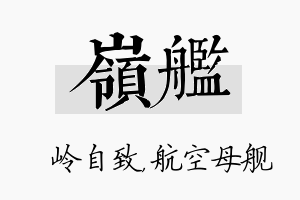 岭舰名字的寓意及含义