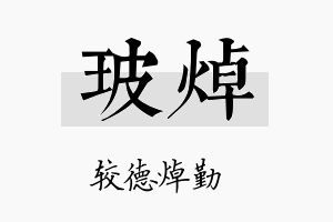 玻焯名字的寓意及含义