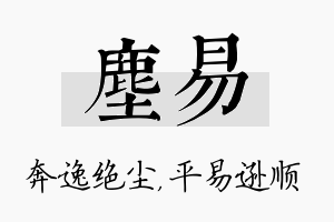 尘易名字的寓意及含义