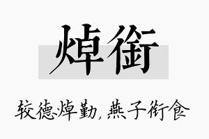 焯衔名字的寓意及含义