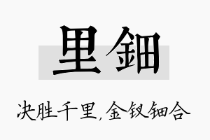 里钿名字的寓意及含义