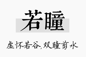 若瞳名字的寓意及含义