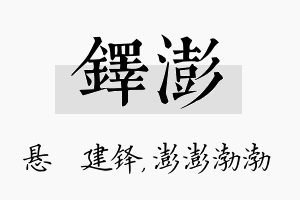 铎澎名字的寓意及含义