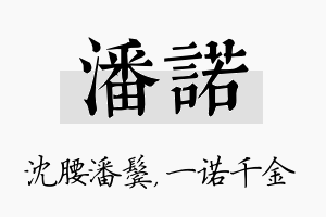 潘诺名字的寓意及含义