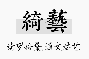 绮艺名字的寓意及含义