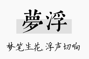 梦浮名字的寓意及含义