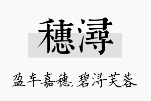 穗浔名字的寓意及含义