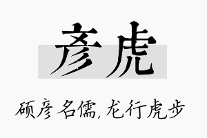 彦虎名字的寓意及含义